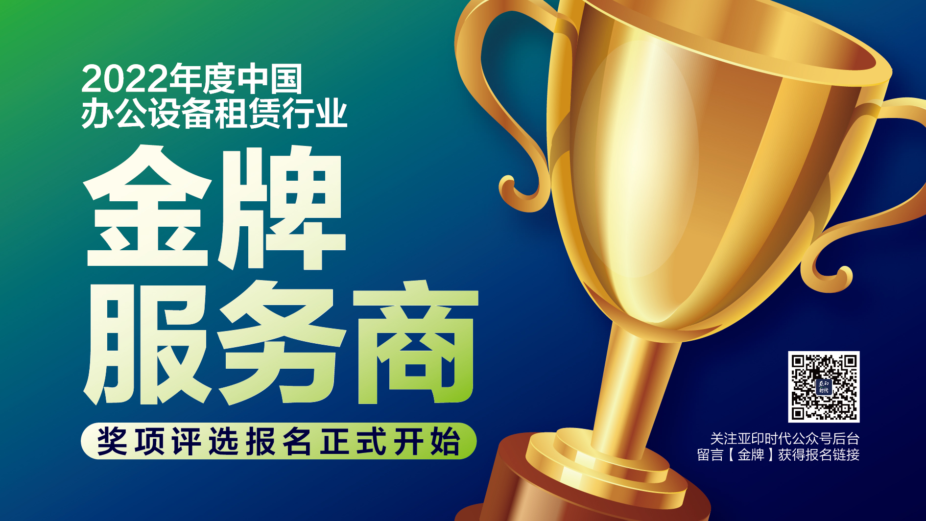 報名通道開啟：2022年度中國辦公設備租賃行業(yè)“金牌服務商”